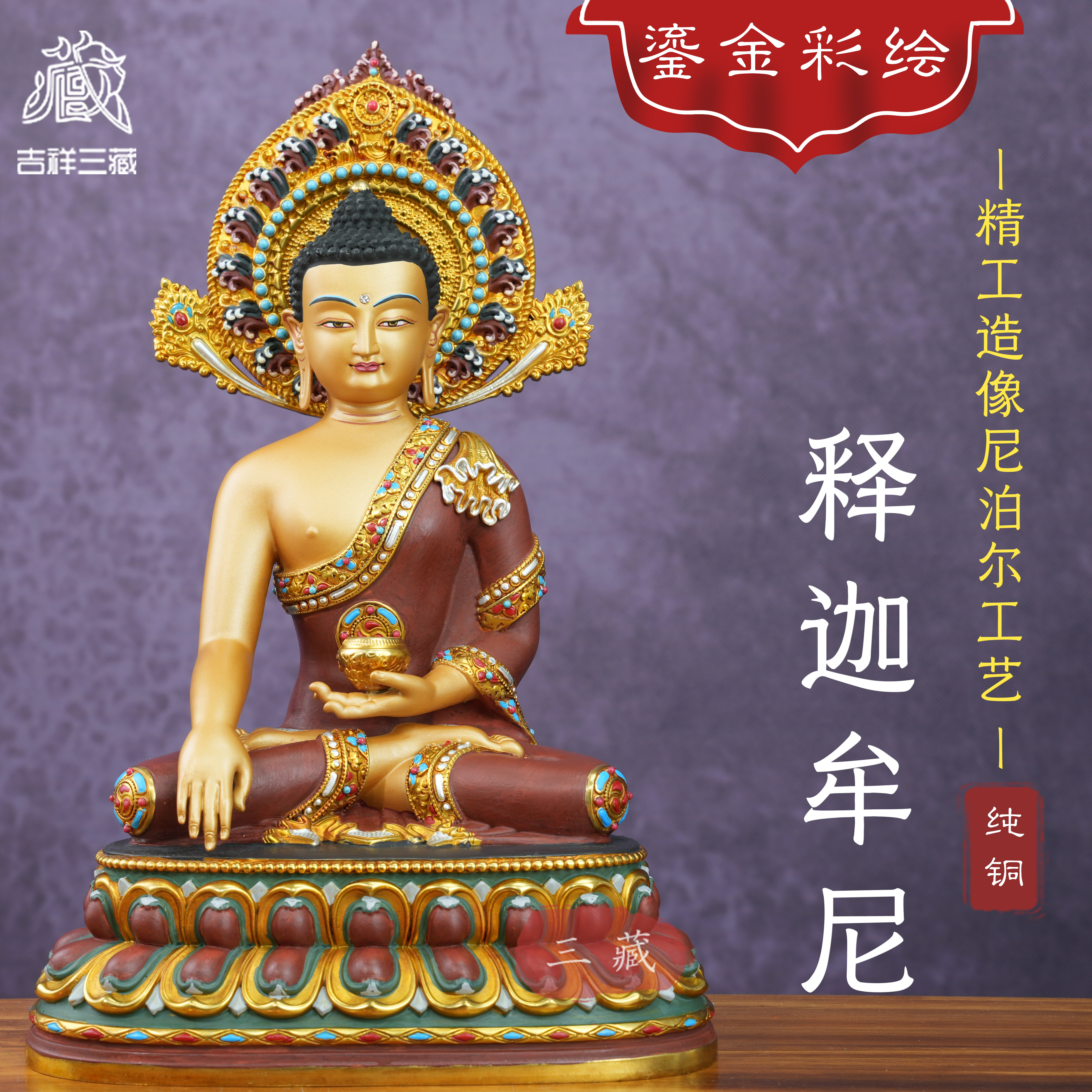 藏传纯铜鎏金彩绘释迦牟尼佛像尼泊尔工艺密宗佛堂供奉铜像铜摆件