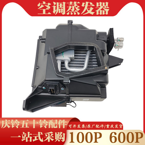 适配于五十铃庆铃货车100P 600P空调蒸发器 冷气蒸发箱总成原厂件