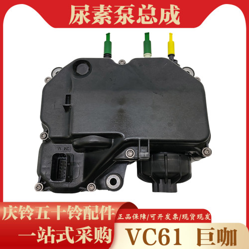五十铃庆铃货车巨咖 泵车 6WG1 尿素泵总成尿素供给模块 原厂