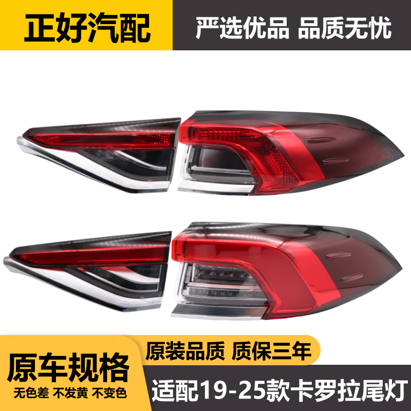 适用于丰田19-25款卡罗拉后尾灯总成倒车灯罩带LED双擎刹车尾灯,汽车零部件/养护/美容/维保,尾灯总成,淘宝优惠券,粉丝福利购,淘宝优惠卷