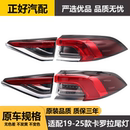 适用于丰田19 卡罗拉后尾灯总成倒车灯罩带LED双擎刹车尾灯 25款