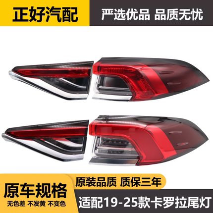 适用于丰田19-25款卡罗拉后尾灯总成倒车灯罩带LED双擎刹车尾灯