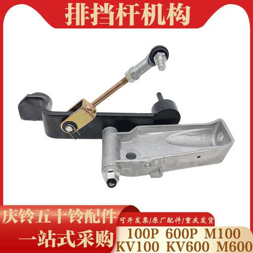 五十铃 庆铃100P 600P 变速箱排挡机构 换挡机构 换挡操纵杆 原厂