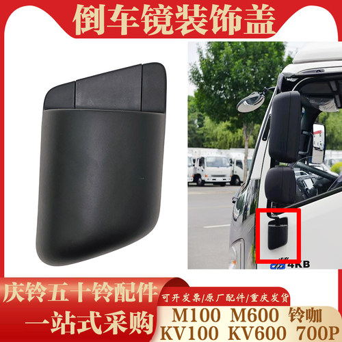 五十铃庆铃KV100 KV600 M100 M600后视镜支架盖倒车镜装饰盖包角