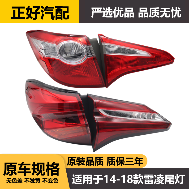 14-18款雷凌双擎后尾灯无损安装