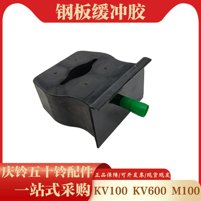 五十铃庆铃100P 600P KV100 KV600后桥后钢板缓冲胶 胶块胶垫原厂