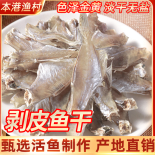 汕尾特产自晒迪仔鱼干迪仔脯剥皮鱼干敌仔脯扒皮鱼干微咸马面鱼干