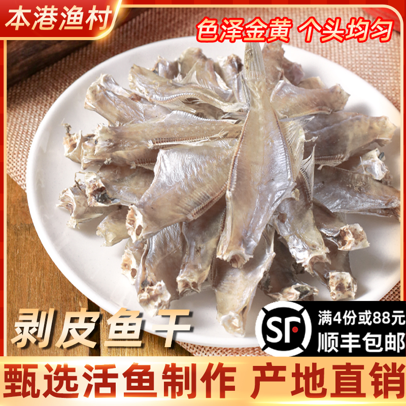 汕尾特产自晒迪仔鱼干剥皮鱼干