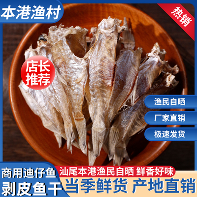 汕尾特产迪仔鱼脯剥皮鱼干