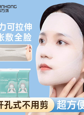 湿敷棉鼻子开孔款可拉伸化妆棉片补水湿敷巾敷脸专用亲肤卸妆棉片