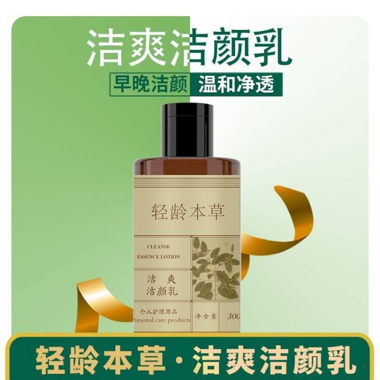 轻龄本草洁爽洁颜乳正品新品四季大师洗面奶多用洁爽精华