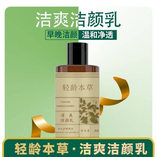 轻龄本草洁爽洁颜乳正品新品四季大师洗面奶多用洁爽精华