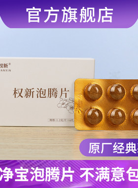 原厂原配方天津权建抑菌泡腾片