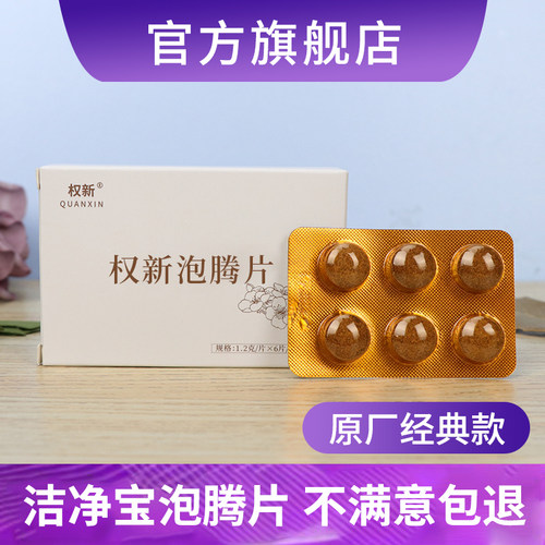 原厂原配方天津权建抑菌泡腾片
