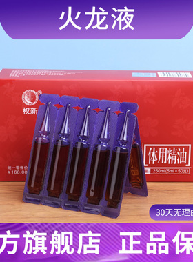 新款权新火龙液正品火疗体用精油原配方权建产品经络50支