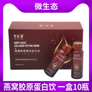 微生态雪肤膳燕窝胶原蛋白肽饮品小分子肽植物饮料50ml*10瓶