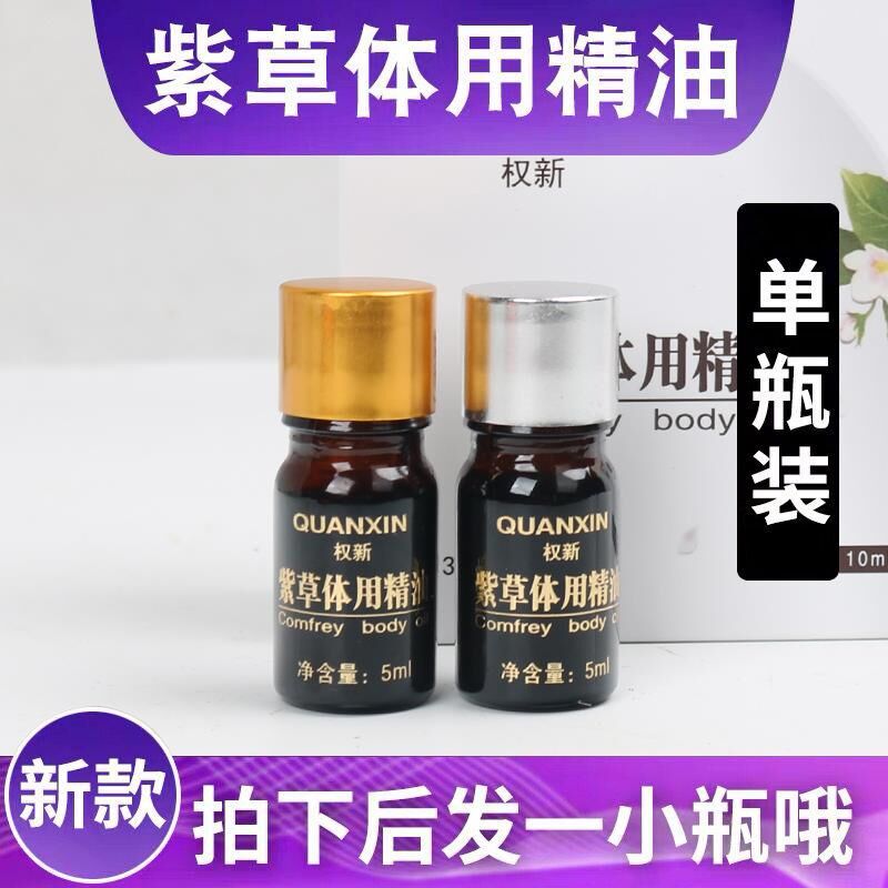 权新紫草精油膏伤口紫草体用精油 单瓶装 权建全新正品
