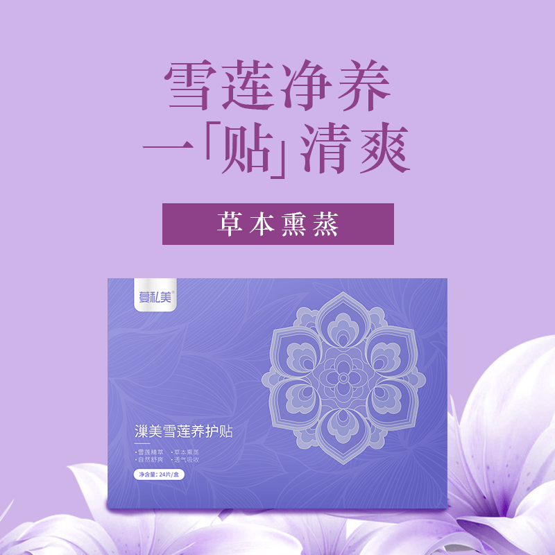 蔓私美雪莲养护贴女私处护理贴微生态福客满新款正品