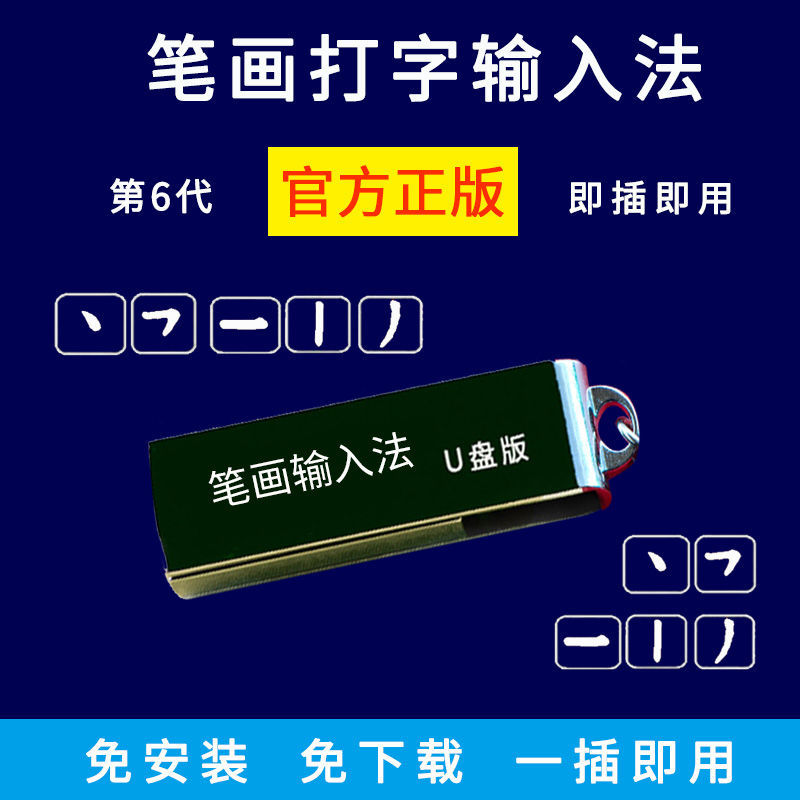 一二一输入法免安装即插即用 鼠标键盘打字 升级比手写板快