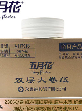 五月花双层大卷纸A11791S家用厕纸230米大盘纸卫生纸卷筒纸