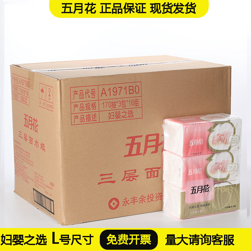 五月花妇婴系列3层婴儿柔三层抽抽纸