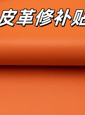橙色自粘皮革沙发修补贴仿真皮背胶补皮橘黄修复床头椅子软包皮革
