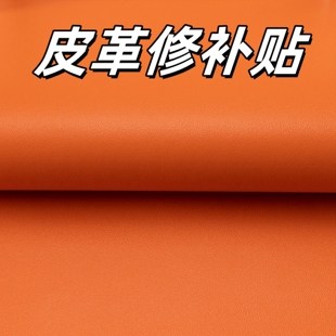 橙色自粘皮革沙发修补贴仿真皮背胶补皮橘黄修复床头椅子软包皮革