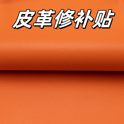 橙色自粘皮革沙发修补贴仿真皮背胶补皮橘黄修复床头椅子软包皮革