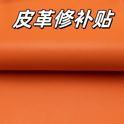 橙色自粘皮革沙发修补贴仿真皮背胶补皮橘黄修复床头椅子软包皮革