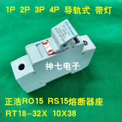 RS15 正浩RO15熔断器座 RT18-32X 1P 2P 3P 4P 带灯 导轨式 10X38