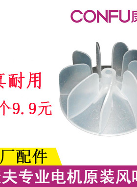 电吹风风叶配件康夫通用发廊大功率交流电机吹风机风叶风扇叶叶片