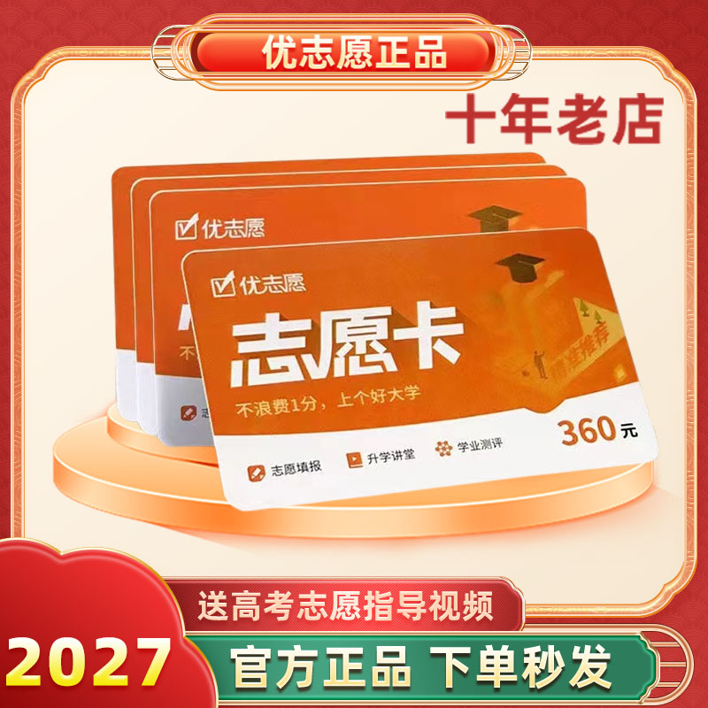 2027年新版优志愿填报卡VIP 高考志愿智能填报系统官方旗舰店正品