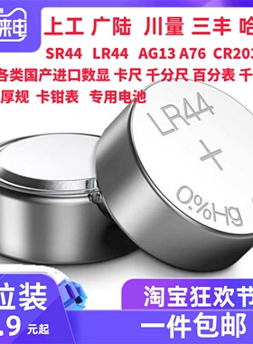包邮数显电子卡尺千分尺百分表专用纽扣电池1.5VLR443VCR2032AG13