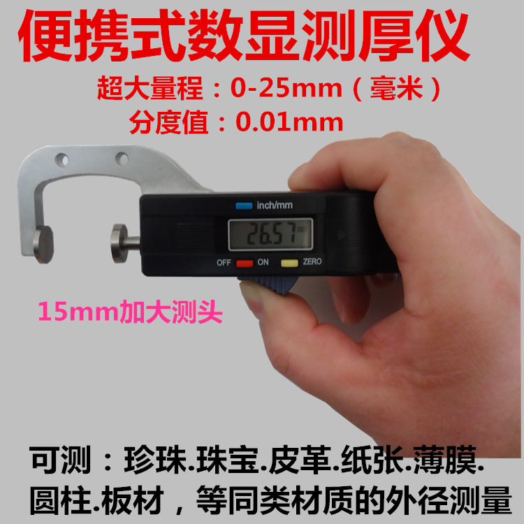 便携数显电子测厚仪0-25mm测厚规 厚度表 厚度测量仪器测珠宝珍珠