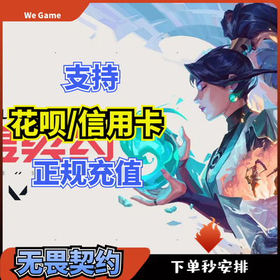 无畏契约国服点券充值1000点券11000点券端游648/988花呗网游充值