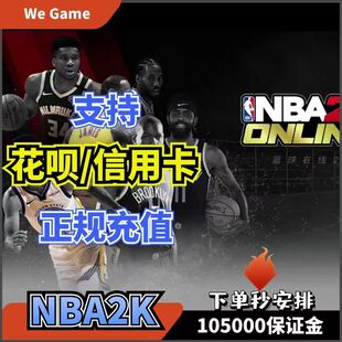 NBA2KOL2点券代充正式服10000点券50000点券nba2konline2。可花呗