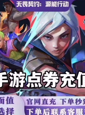 【支持花呗】无畏契约:能源行动代充68/98/198/328/648点券充值