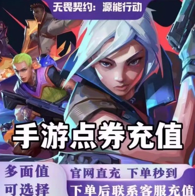 【支持花呗】无畏契约:能源行动代充68/98/198/328/648点券充值