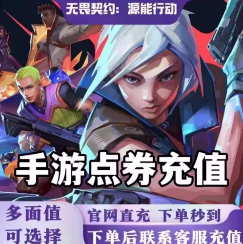 【支持花呗】无畏契约:能源行动代充68/98/198/328/648点券充值