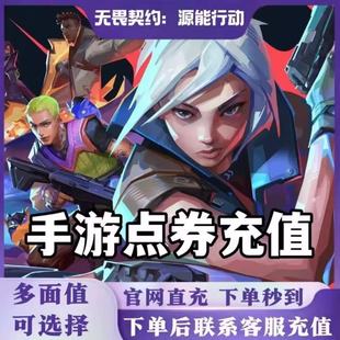 能源行动代充68 无畏契约 198 648点券充值 328 支持花呗