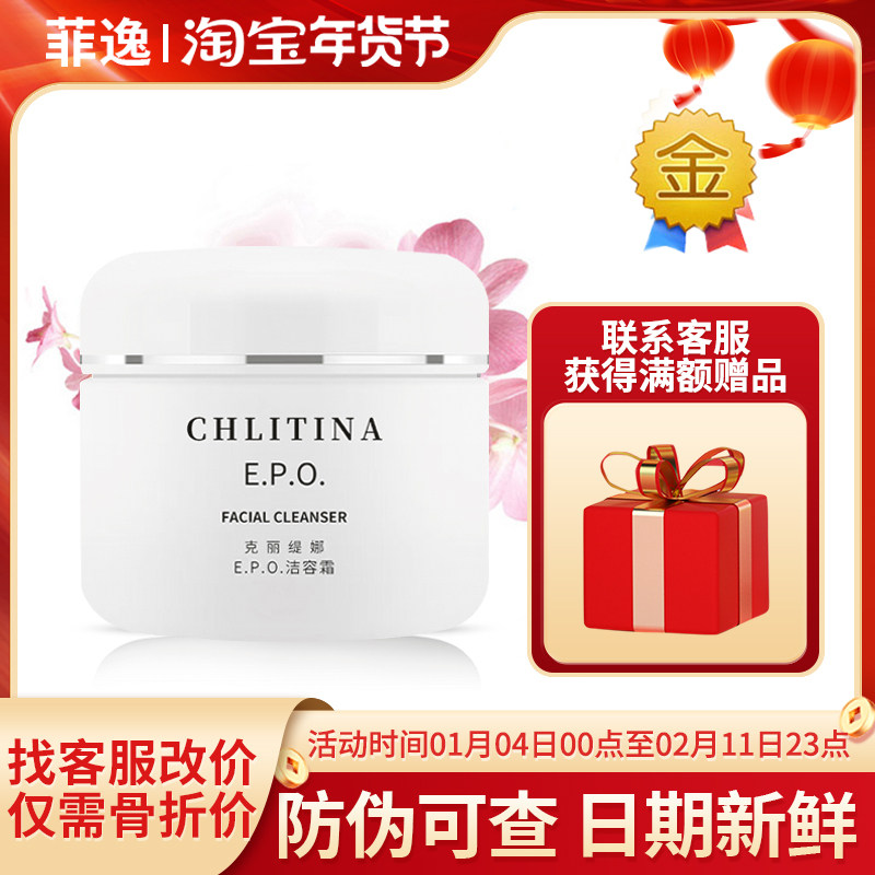 菲逸chlitina克缇克丽缇娜套装正品官网院装 EPO洁容霜140g洗面奶,美容护肤/美体/精油,洁面,淘宝优惠券,粉丝福利购,淘宝优惠卷