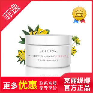沙龙植萃金缕梅净肌泥膜 院装 菲逸chlitina克丽缇娜官网套装 正品