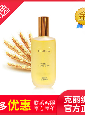 菲逸 克缇克丽缇娜正品官网院装 四大金刚小麦胚芽伊油e油120ml