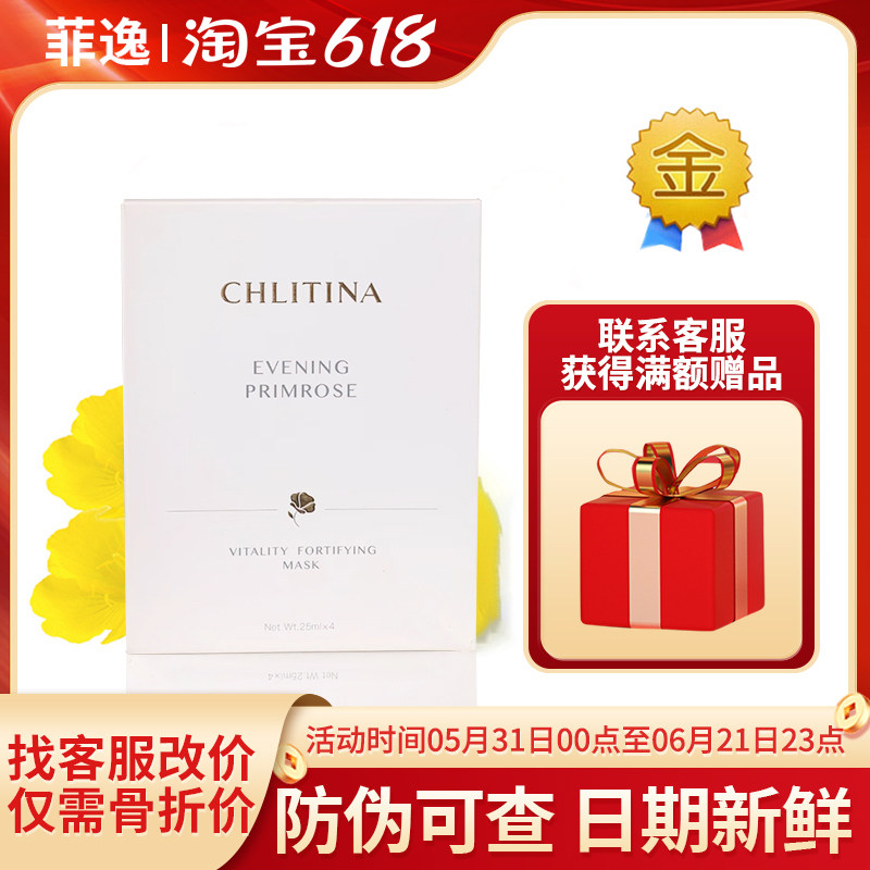 菲逸  克缇克丽缇娜套装正品官网院装 月见草御颜精华面膜 25ml*4