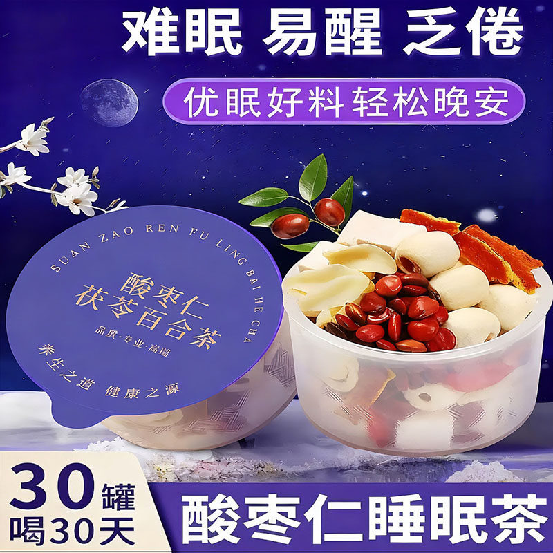 酸枣仁茯苓百合茶宁心安神草本晚安茶睡前放松解压悦舒缓养生茶饮
