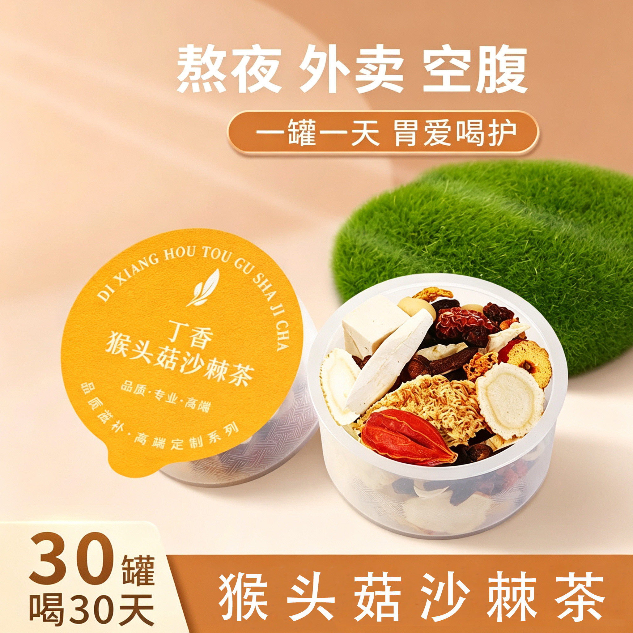 丁香猴头菇沙棘茶暖肠胃养生茶