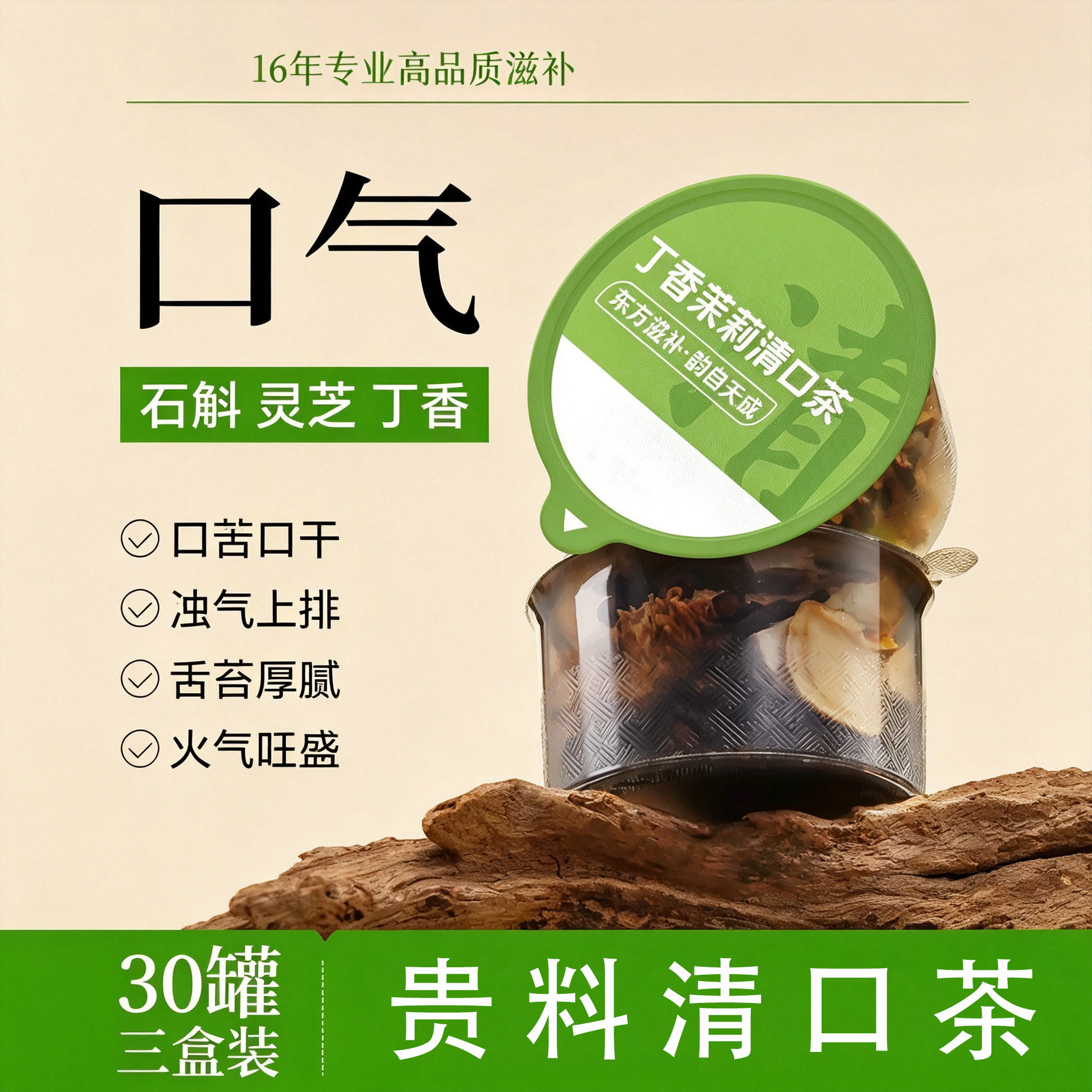 丁香茉莉清口气茶口苦口干口