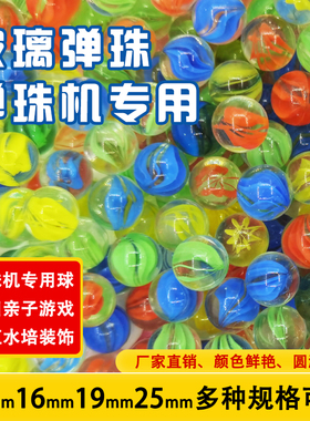 14mm玻璃球25mm弹珠16mm玻璃弹珠19mm弹珠游戏机专用玻璃珠溜溜球