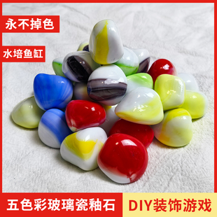 鱼缸造景鱼缸底砂瓷石头五色彩瓷釉石儿童挖宝DIY装饰水培鱼缸