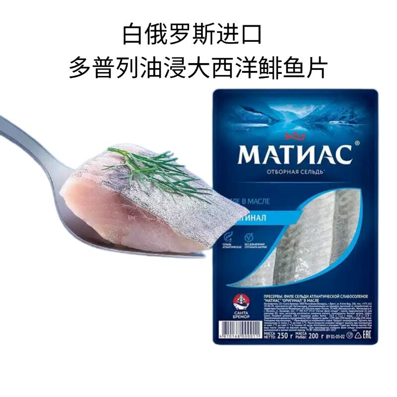 多普列油浸大西洋鲱鱼片250g白俄罗斯进口生吃即食深海海鲜鲱鱼肉